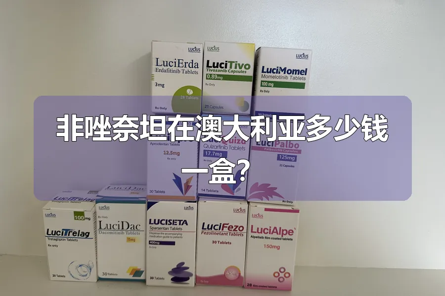 非唑奈坦在澳大利亚多少钱一盒？