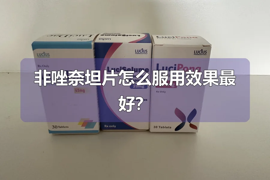 非唑奈坦片怎么服用效果最好？