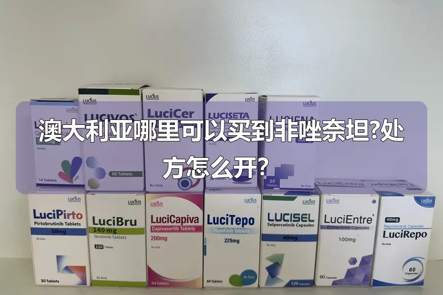 澳大利亚哪里可以买到非唑奈坦?处方怎么开？