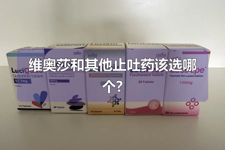 维奥莎和其他止吐药该选哪个?