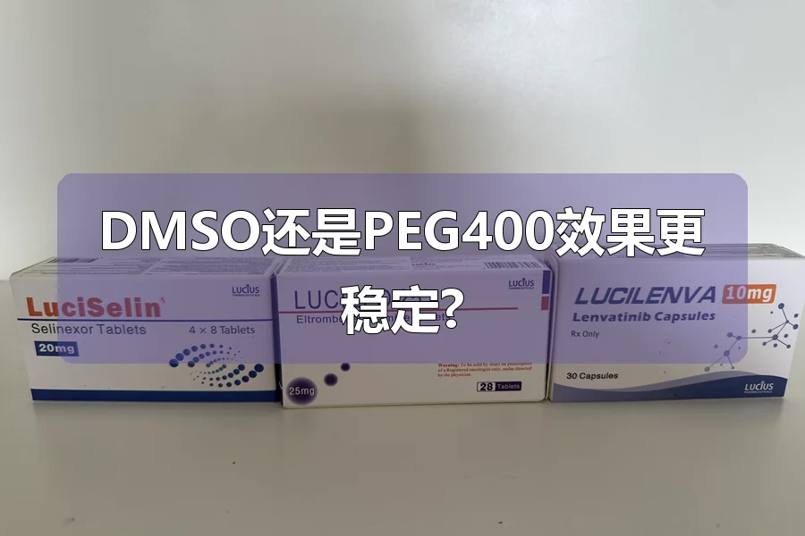DMSO还是PEG400效果更稳定?