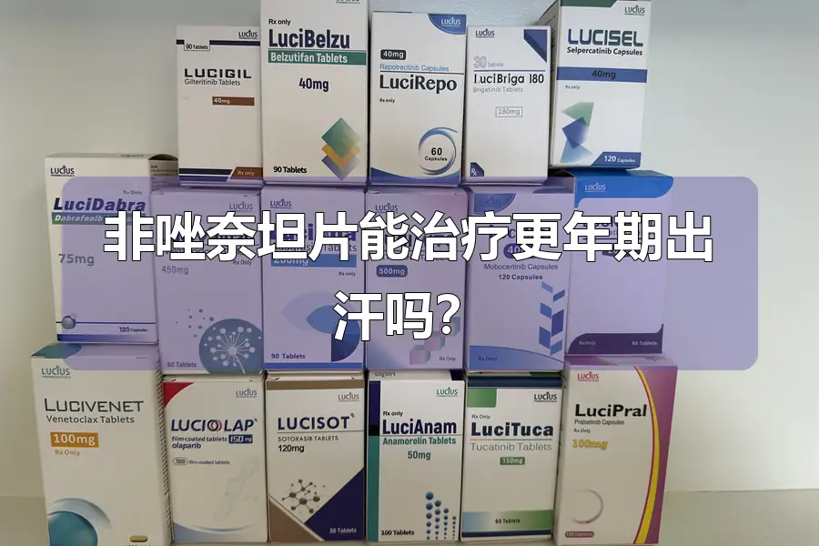 非唑奈坦片能治疗更年期出汗吗？